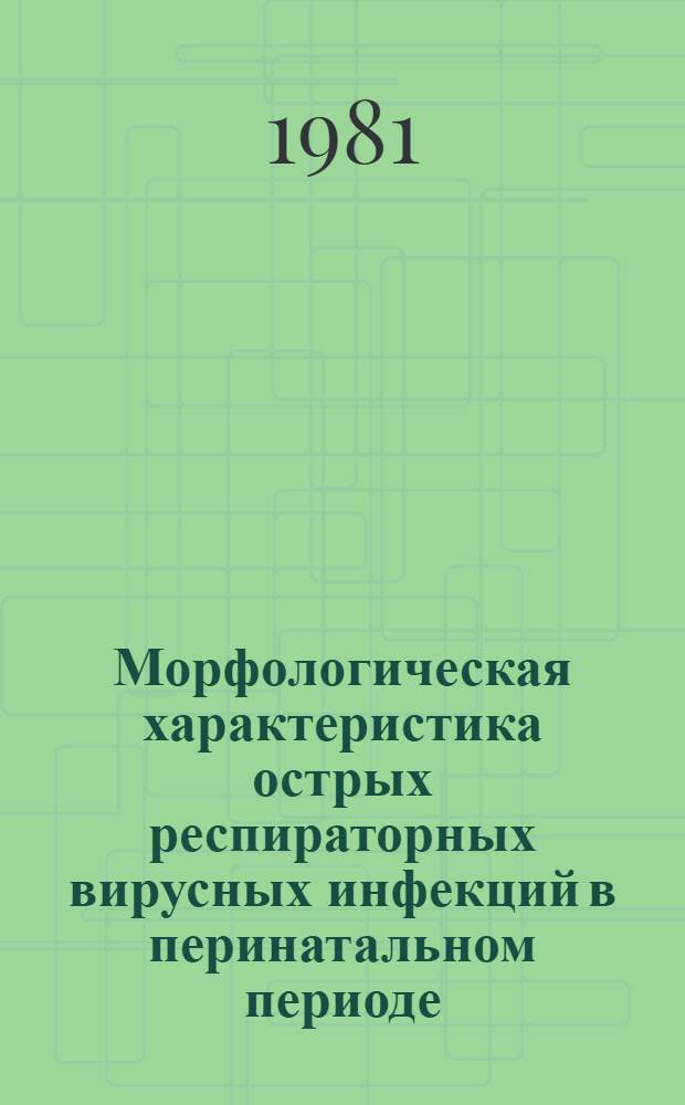 Морфологическая характеристика острых респираторных вирусных инфекций в перинатальном периоде : Автореф. дис. на соиск. учен. степ. к. м. н