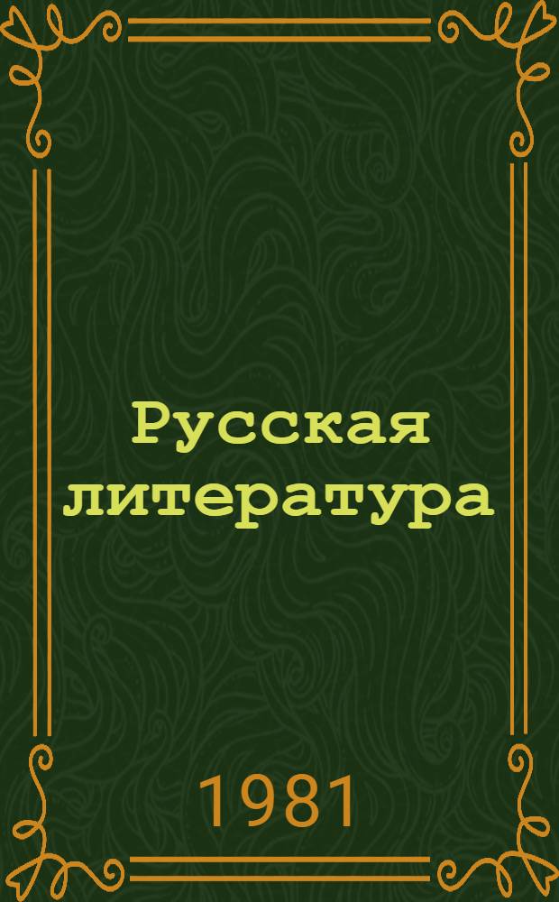 Русская литература : Учебник для VIII кл. арм. школы
