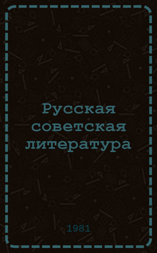 Русская советская литература : Учебник для X кл. арм. школы