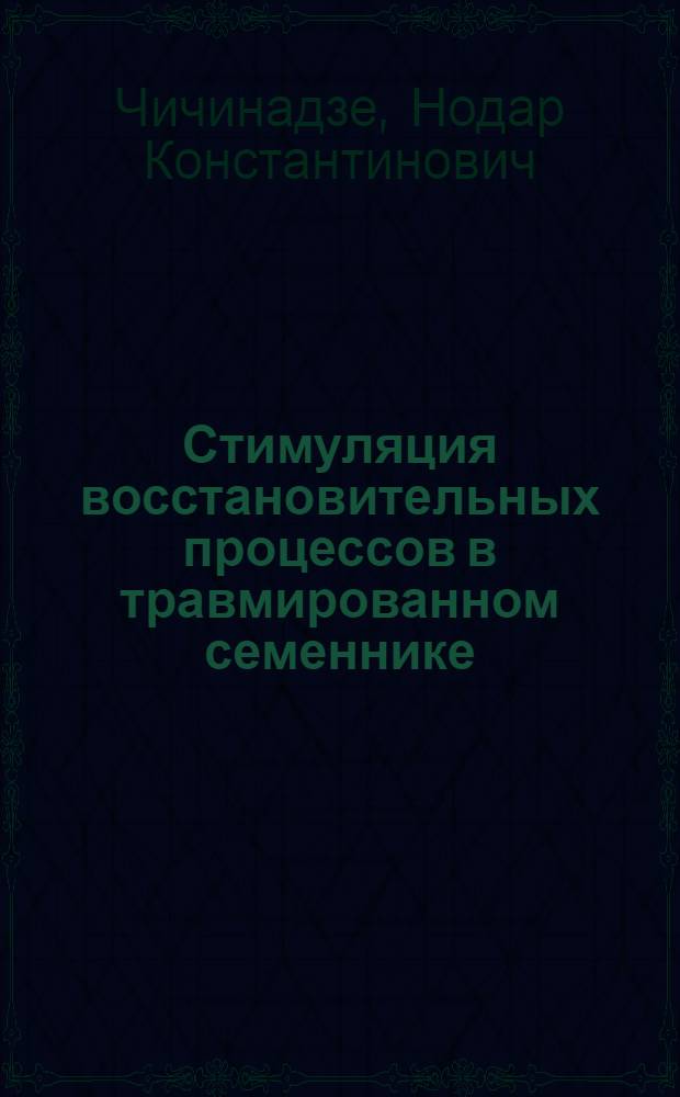 Стимуляция восстановительных процессов в травмированном семеннике