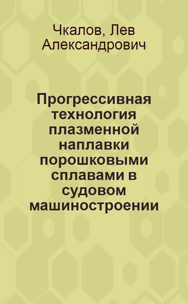 Прогрессивная технология плазменной наплавки порошковыми сплавами в судовом машиностроении : Конспект лекций