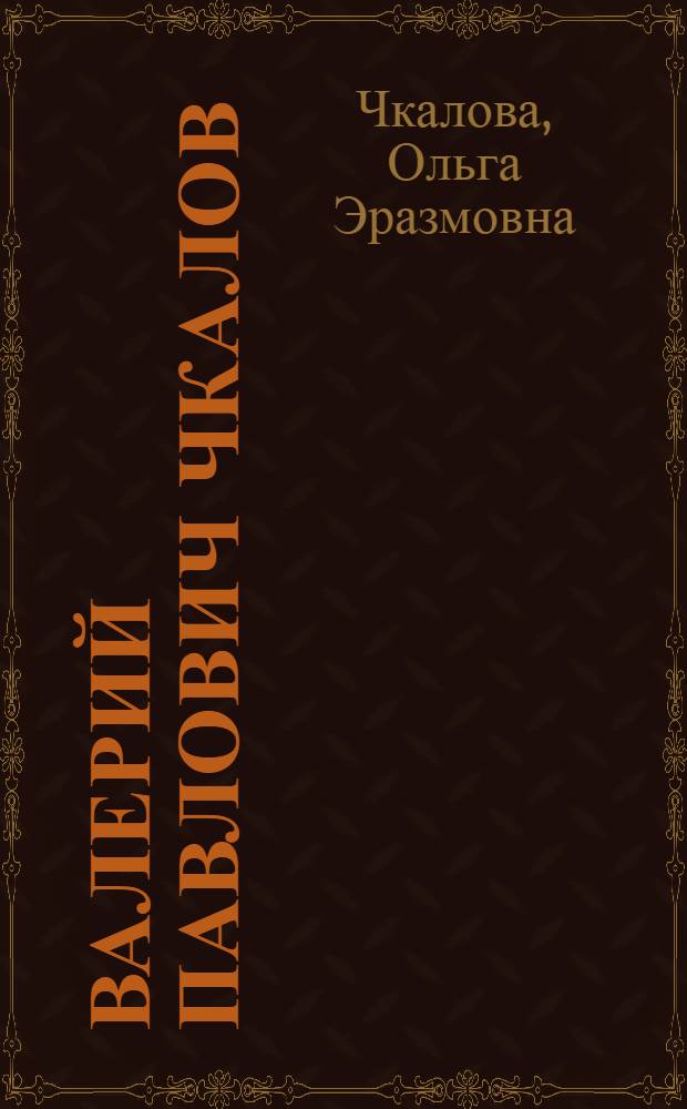 Валерий Павлович Чкалов : Для ст. шк. возраста