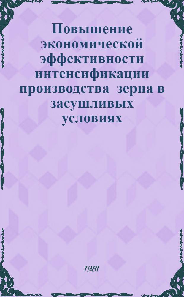 Повышение экономической эффективности интенсификации производства зерна в засушливых условиях : Автореф. дис. на соиск. учен. степ. к. э. н