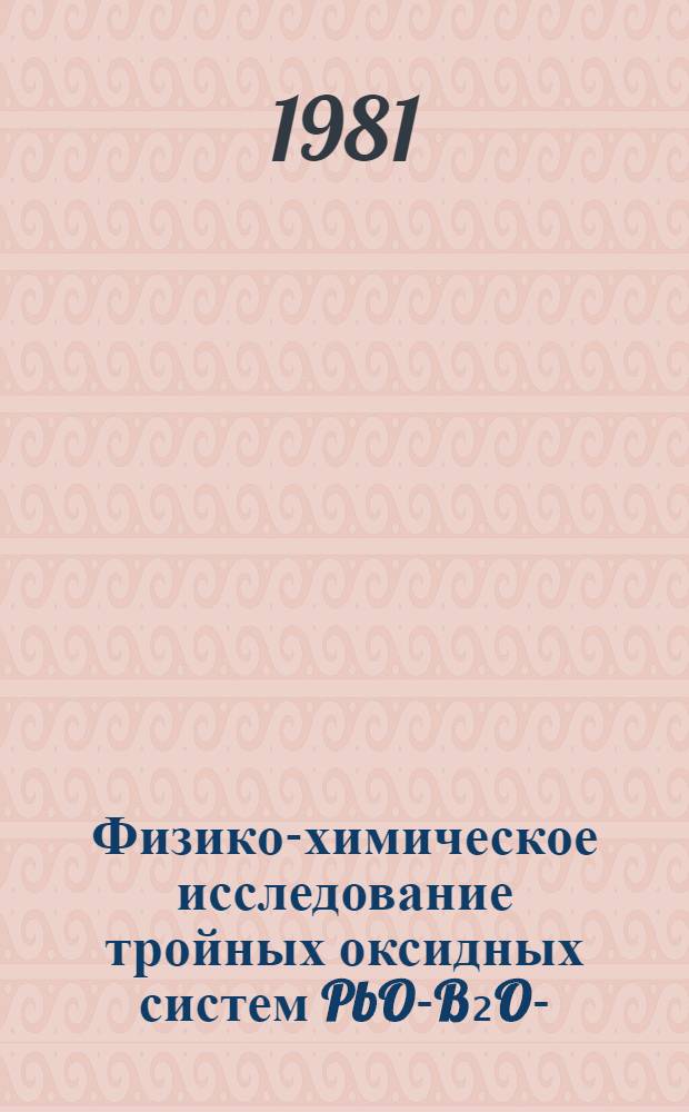 Физико-химическое исследование тройных оксидных систем PbO-B₂O₃-(CrO₃, MoO₃, WO₃, V₂O₅) : Автореф. дис. на соиск. учен. степ. канд. хим. наук : (02.00.01)