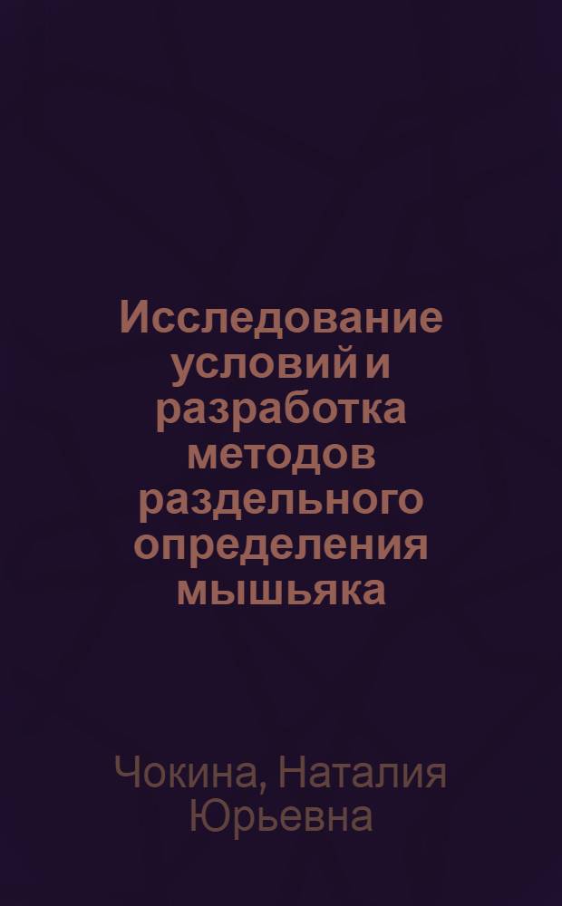 Исследование условий и разработка методов раздельного определения мышьяка (III) и сурьмы (III) амперометрическим титрованием : Автореф. дис. на соиск. учен. степ. канд. хим. наук : (02.00.02)