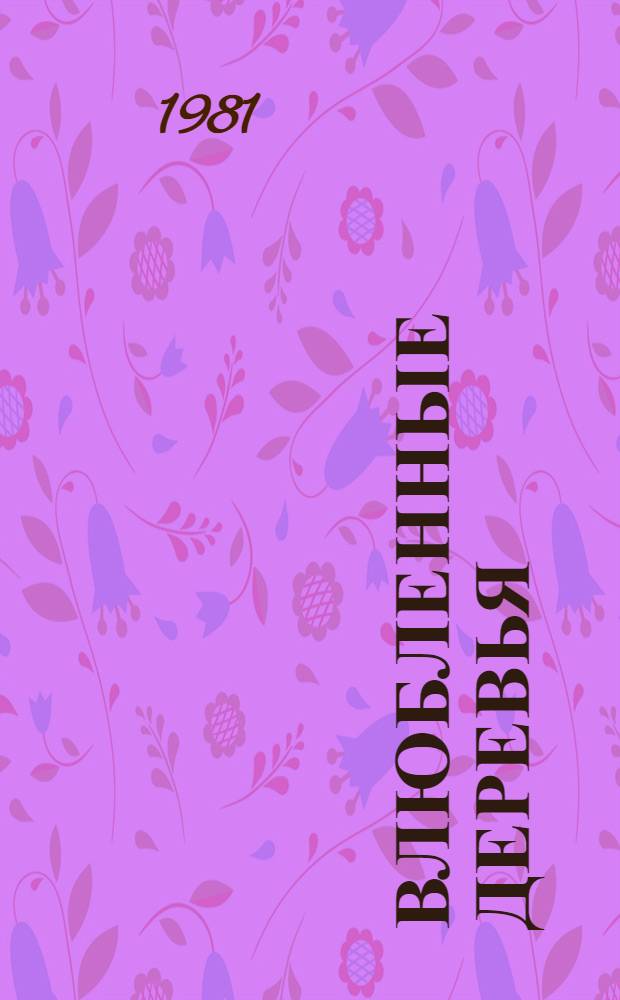 Влюбленные деревья : Стихи : Пер. с молд