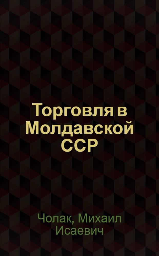 Торговля в Молдавской ССР: развитие, совершенствование управления