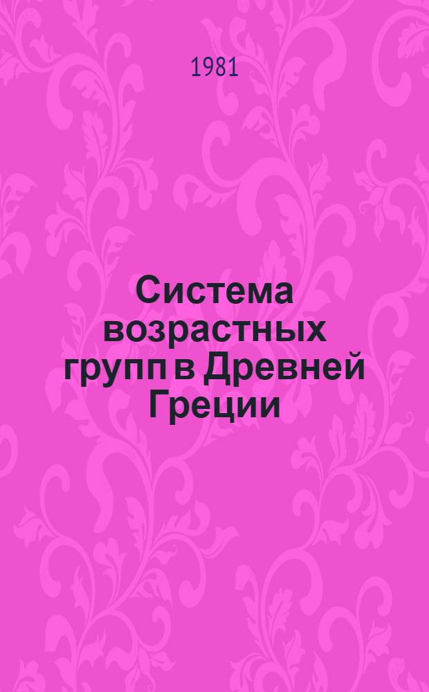Система возрастных групп в Древней Греции (Спарта, Крит, некоторые малоазийские города) : Автореф. дис. на соиск. учен. степ. канд. ист. наук : (07.00.03)
