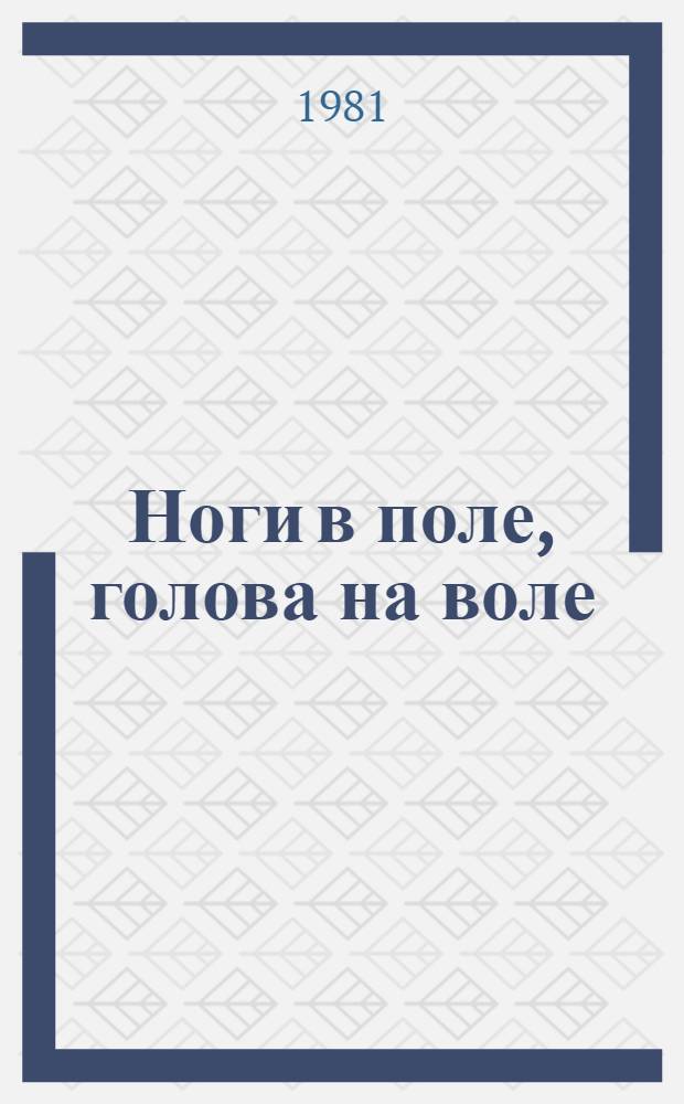Ноги в поле, голова на воле : Повесть : Для сред. и ст. шк. возраста