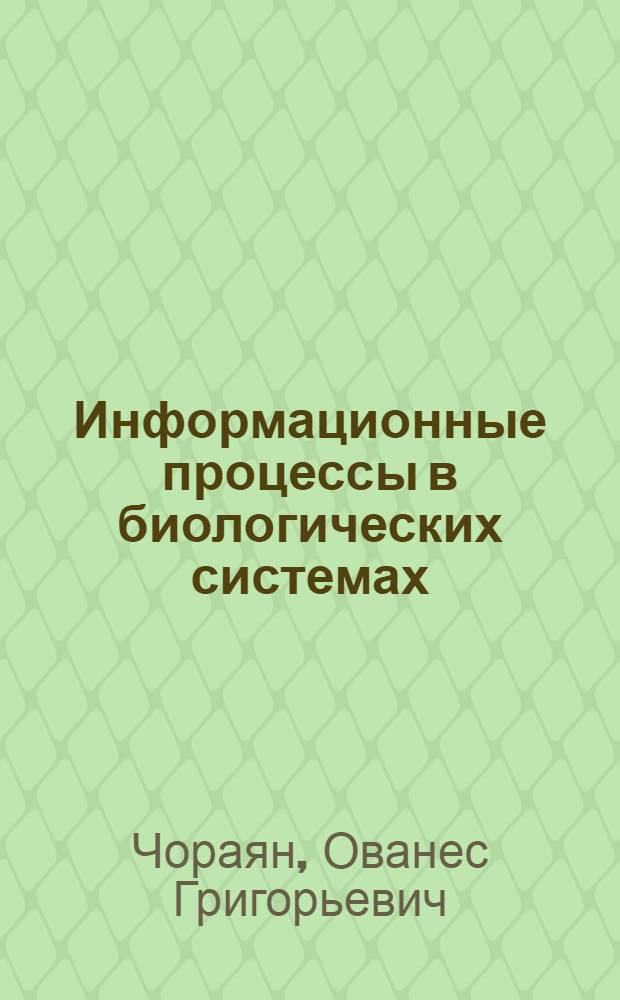 Информационные процессы в биологических системах