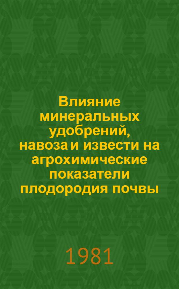 Влияние минеральных удобрений, навоза и извести на агрохимические показатели плодородия почвы, урожай картофеля, люпина и ржи : Автореф. дис. на соиск. учен. степ. канд. с.-х. наук : (06.01.04)