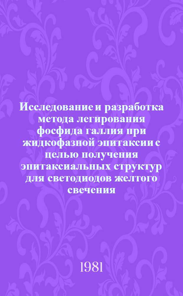 Исследование и разработка метода легирования фосфида галлия при жидкофазной эпитаксии с целью получения эпитаксиальных структур для светодиодов желтого свечения : Автореф. дис. на соиск. учен. степ. к. т. н