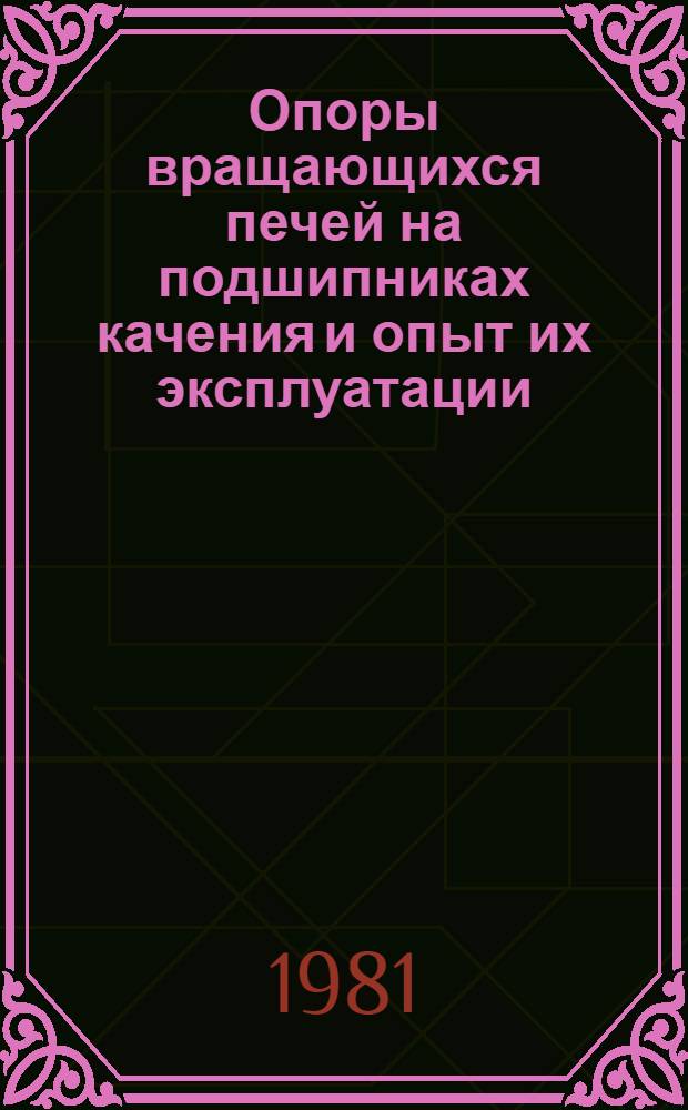 Опоры вращающихся печей на подшипниках качения и опыт их эксплуатации