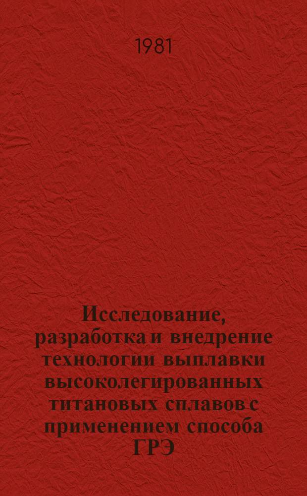 Исследование, разработка и внедрение технологии выплавки высоколегированных титановых сплавов с применением способа ГРЭ : Автореф. дис. на соиск. учен. степ. к. т. н