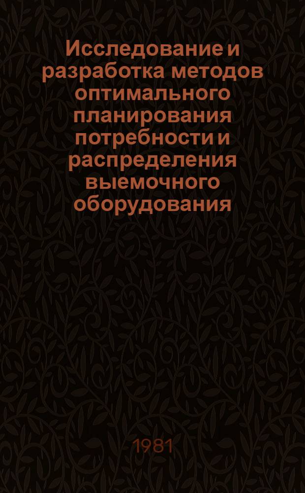 Исследование и разработка методов оптимального планирования потребности и распределения выемочного оборудования : (На прим. шахт Минуглепрома УССР) : Автореф. дис. на соиск. учен. степ. канд. экон. наук : (08.00.05)