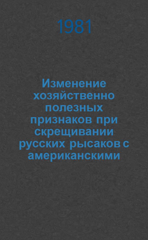 Изменение хозяйственно полезных признаков при скрещивании русских рысаков с американскими : Автореф. дис. на соиск. учен. степ. канд. с.-х. наук : (06.02.01)