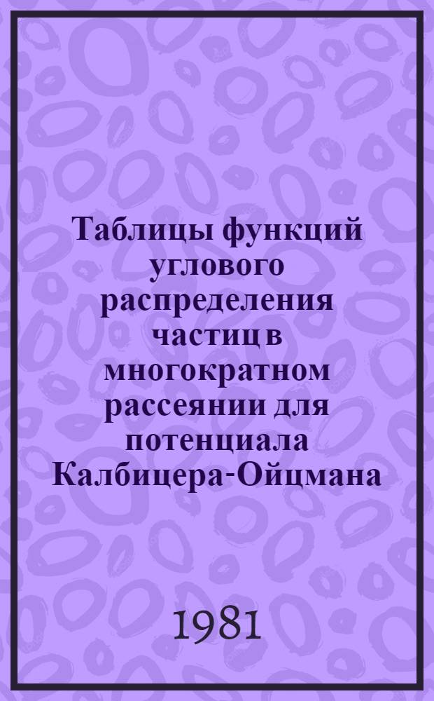 Таблицы функций углового распределения частиц в многократном рассеянии для потенциала Калбицера-Ойцмана