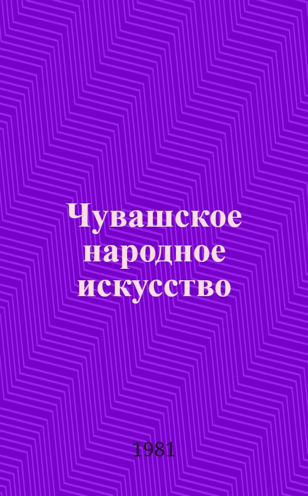 Чувашское народное искусство