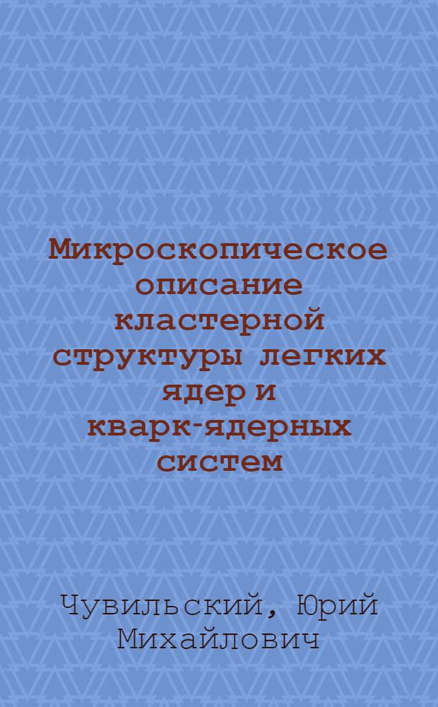 Микроскопическое описание кластерной структуры легких ядер и кварк-ядерных систем : Автореф. дис. на соиск. учен. степ. канд. физ.-мат. наук : (01.04.16)