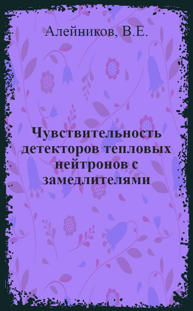 Чувствительность детекторов тепловых нейтронов с замедлителями