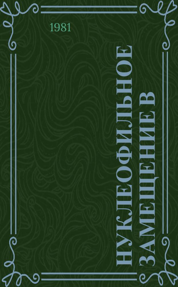 Нуклеофильное замещение в (индолил-3) фенилиодониевых солях : Автореф. дис. на соиск. учен. степ. канд. хим. наук : (02.00.03)