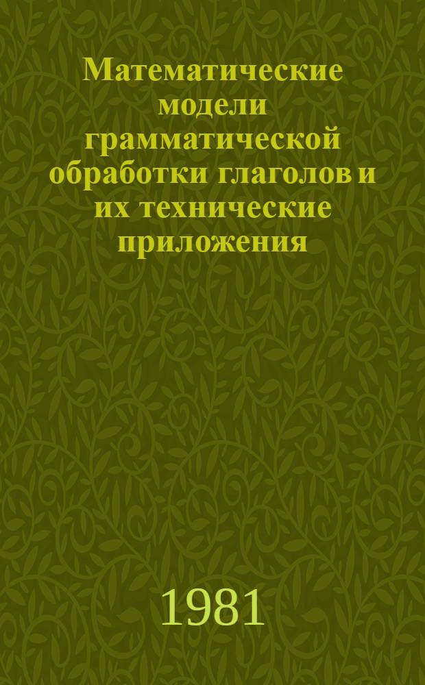 Математические модели грамматической обработки глаголов и их технические приложения : Автореф. дис. на соиск. учен. степ. канд. техн. наук : (05.13.01)