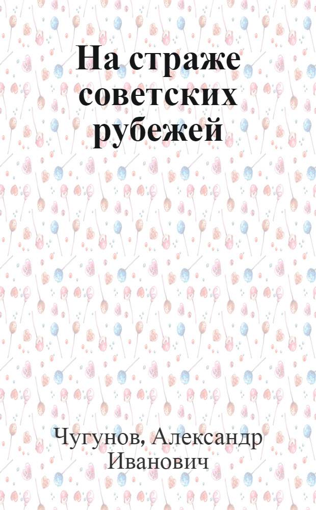 На страже советских рубежей : Погранич. войска на страже сов. рубежей, 1929-1938