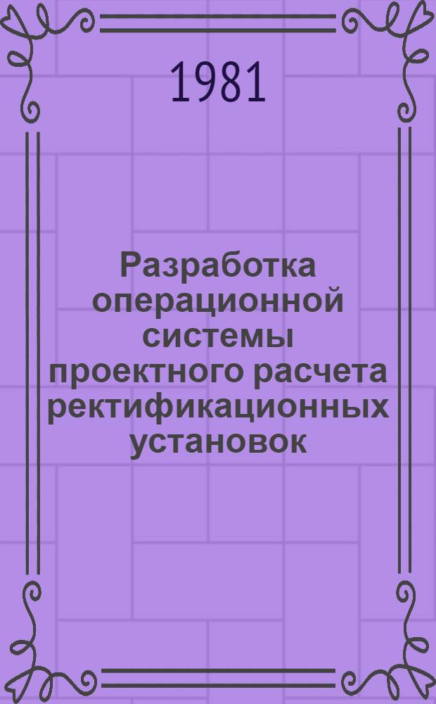 Разработка операционной системы проектного расчета ректификационных установок : Автореф. дис. на соиск. учен. степ. канд. техн. наук : (05.17.08)