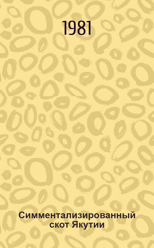 Симментализированный скот Якутии