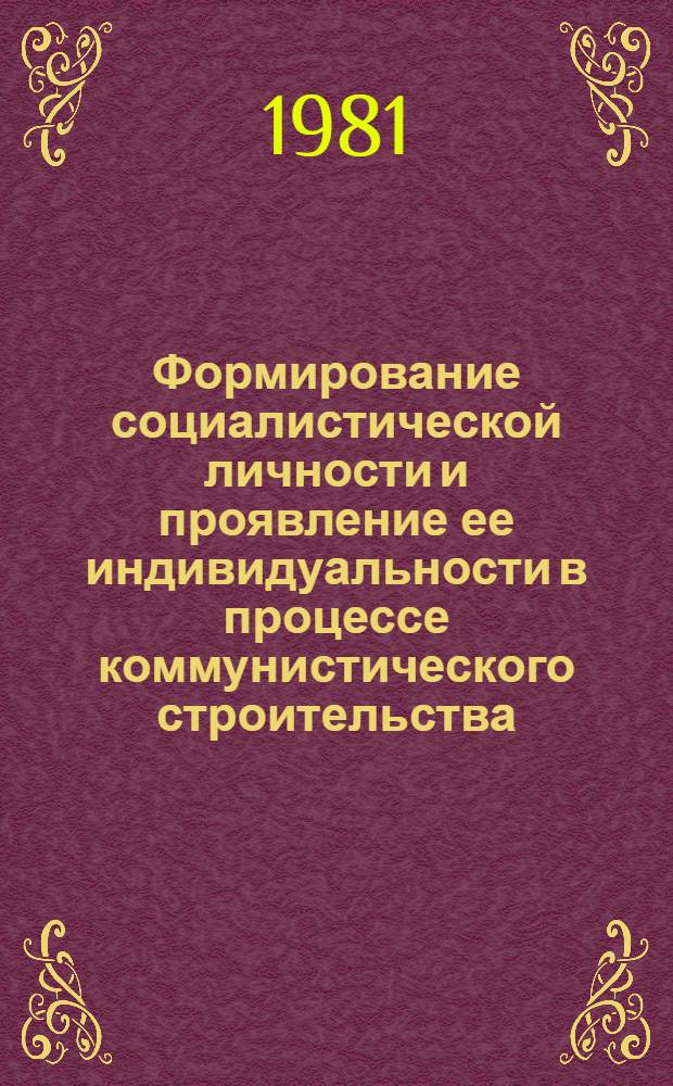 Формирование социалистической личности и проявление ее индивидуальности в процессе коммунистического строительства : Автореф. дис. на соиск. учен. степ. канд. филос. наук : (09.00.02)