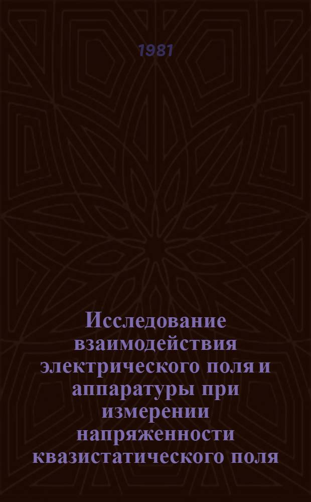 Исследование взаимодействия электрического поля и аппаратуры при измерении напряженности квазистатического поля : Автореф. дис. на соиск. учен. степ. канд. техн. наук : (05.09.05)