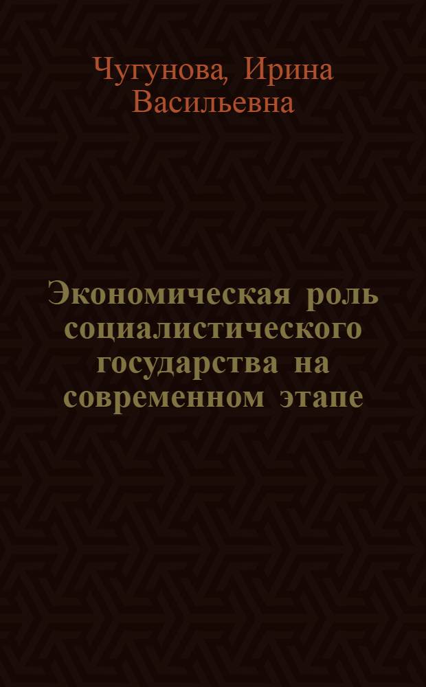 Экономическая роль социалистического государства на современном этапе : Автореф. дис. на соиск. учен. степ. канд. экон. наук : (08.00.01)