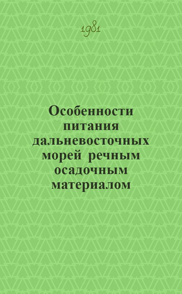 Особенности питания дальневосточных морей речным осадочным материалом : Автореф. дис. на соиск. учен. степ. канд. геол.-минерал. наук : (04.00.10)