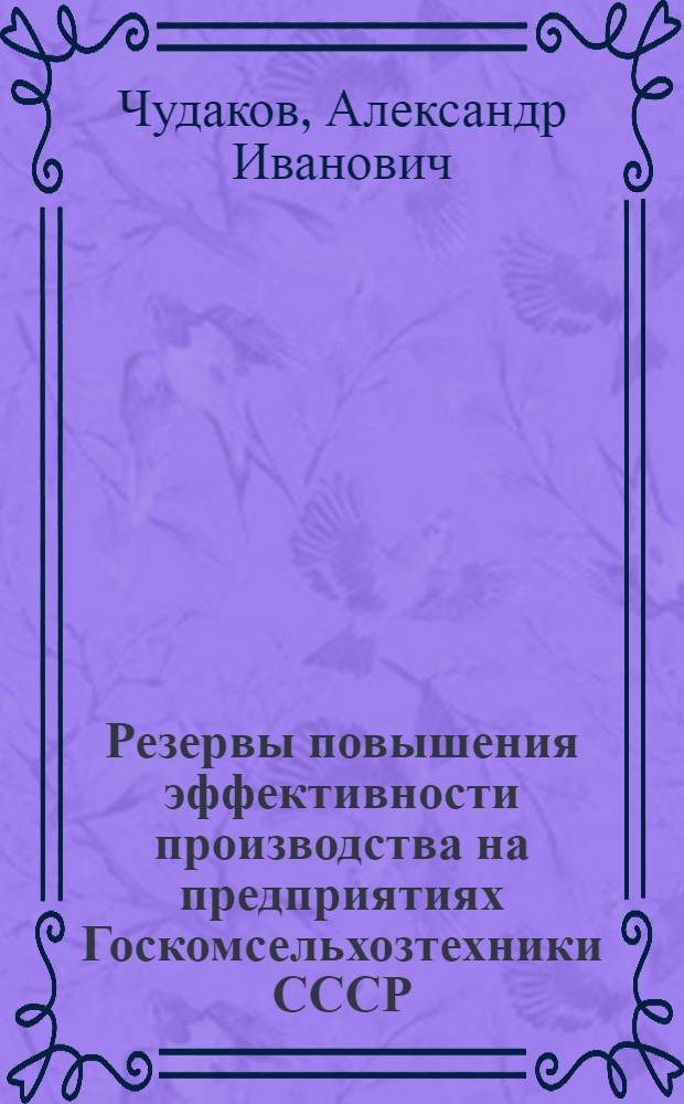 Резервы повышения эффективности производства на предприятиях Госкомсельхозтехники СССР
