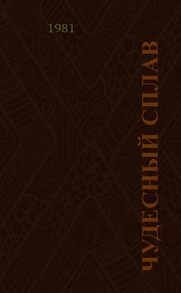Чудесный сплав : Документы и материалы из истории друж. связей трудящихся Николаевщины с трудящимися брат. сов. республик (1917-1977)