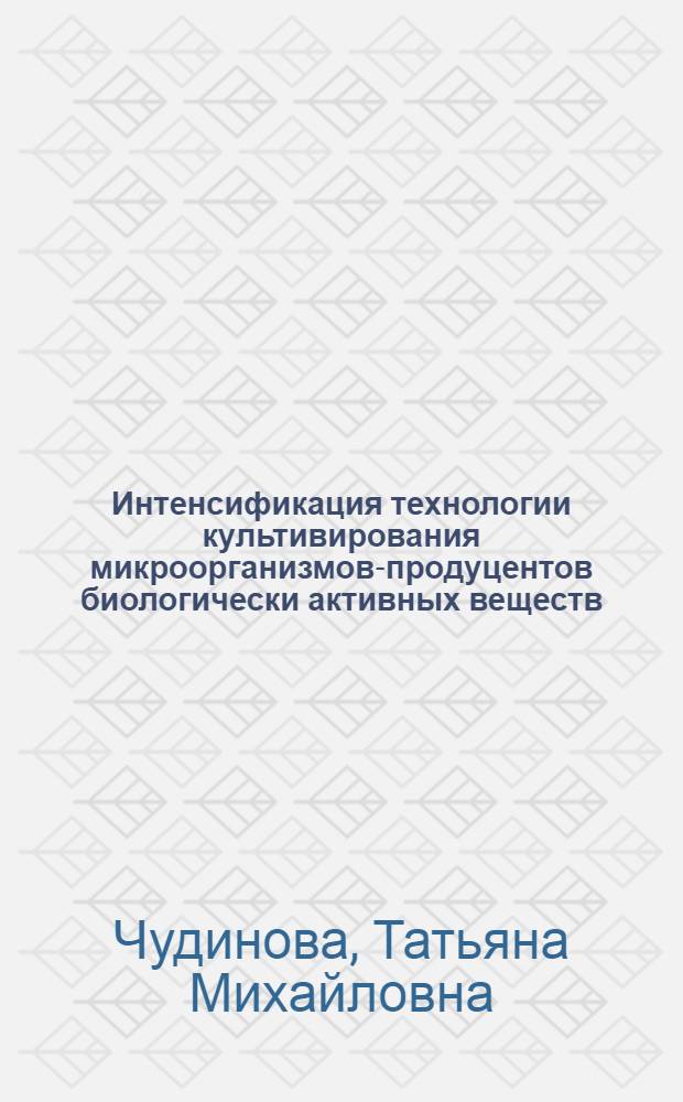 Интенсификация технологии культивирования микроорганизмов-продуцентов биологически активных веществ - путем обеспечения оптимальных условий аэрации : Автореф. дис. на соиск. учен. степ. к. т. н