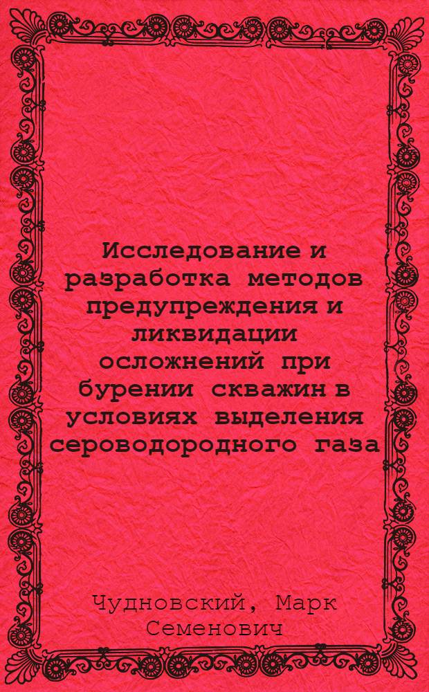 Исследование и разработка методов предупреждения и ликвидации осложнений при бурении скважин в условиях выделения сероводородного газа : (На прим. месторождений Юж. Мангышлака) : Автореф. дис. на соиск. учен. степ. канд. техн. наук : (05.15.10)