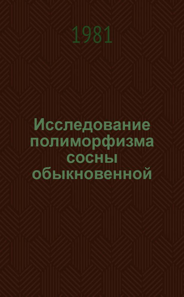 Исследование полиморфизма сосны обыкновенной : (На прим. биосинтеза монотерпенов) : Автореф. дис. на соиск. учен. степ. д. б. н