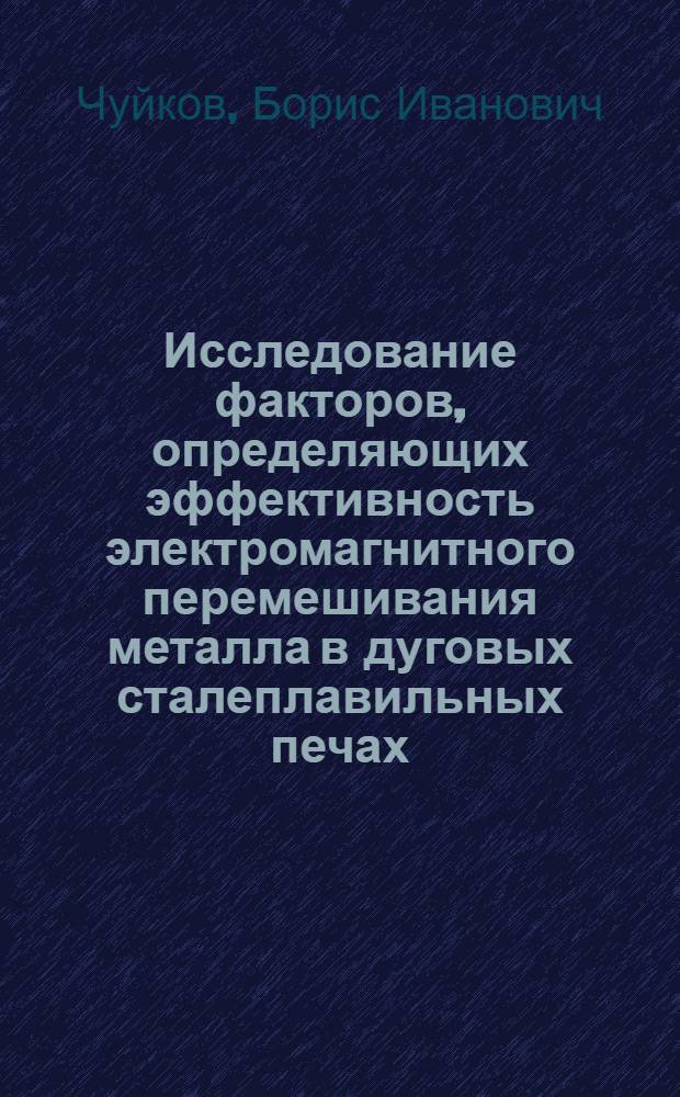 Исследование факторов, определяющих эффективность электромагнитного перемешивания металла в дуговых сталеплавильных печах : Автореф. дис. на соиск. учен. степ. канд. техн. наук : (05.16.02)