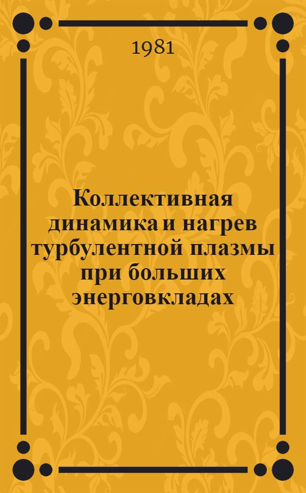 Коллективная динамика и нагрев турбулентной плазмы при больших энерговкладах : Автореф. дис. на соиск. учен. степ. канд. физ.-мат. наук : (01.04.08)