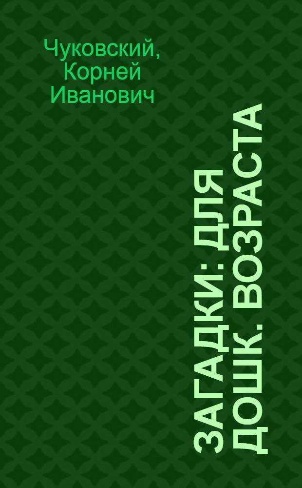 Загадки : Для дошк. возраста