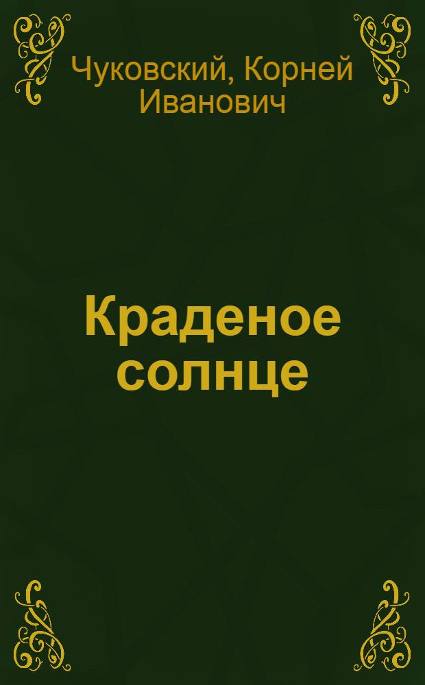 Краденое солнце : Сказка : Для дошк. возраста