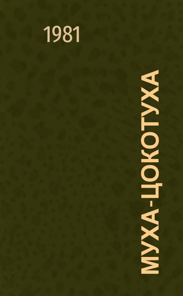 Муха-цокотуха : Стихи : Для дошк. возраста