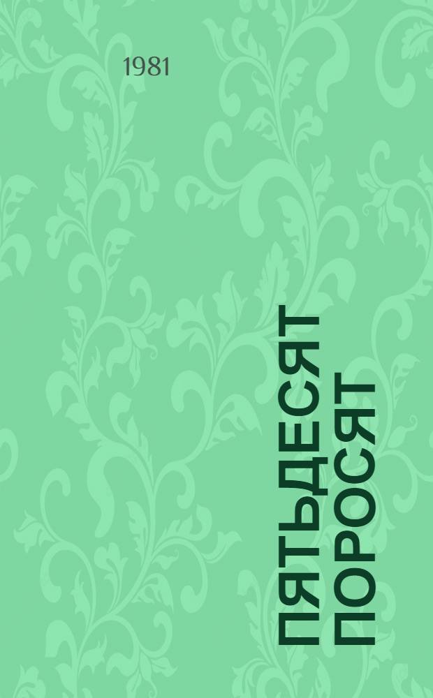 Пятьдесят поросят : Дет. нар. песенки