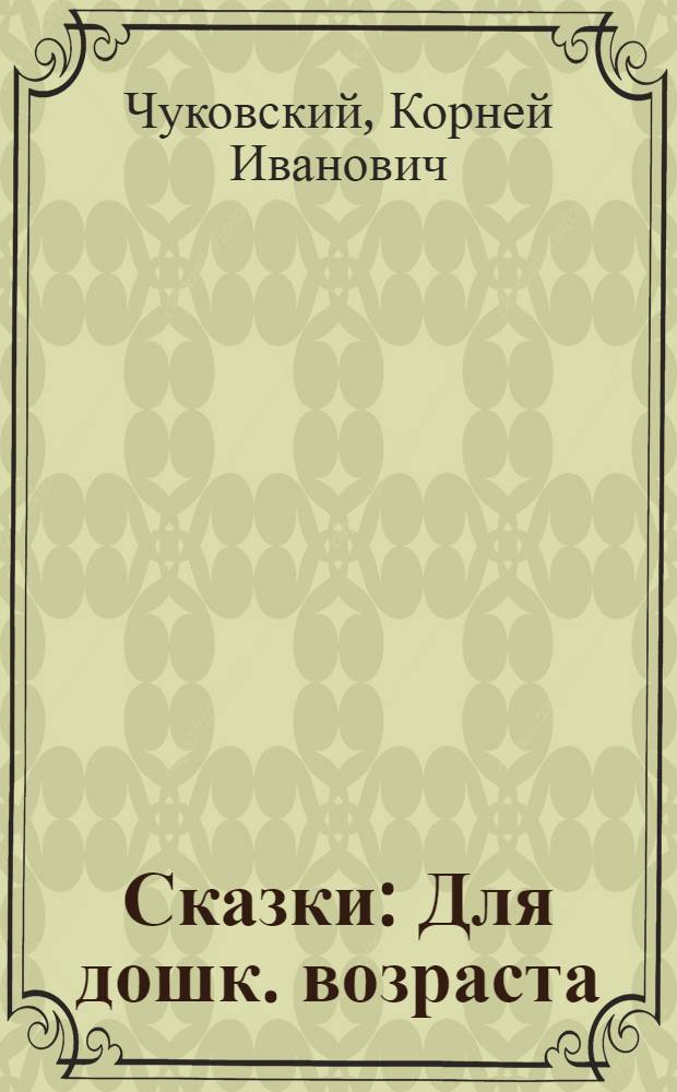 Сказки : Для дошк. возраста