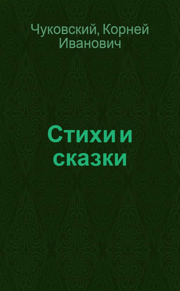 Стихи и сказки; От двух до пяти / Корней Чуковский; Вступ. статья В. Смирновой; Коммент. К. Лозовской; Ил. Д. Хайкина