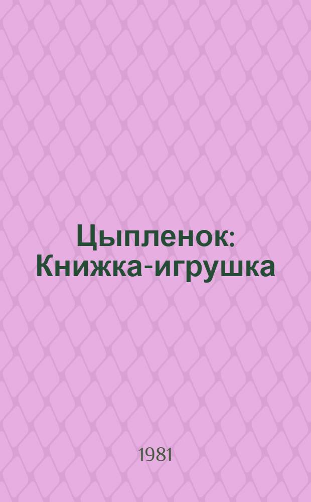 Цыпленок : Книжка-игрушка : Для дошк. возраста