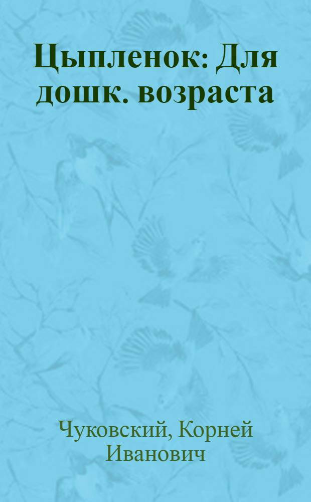 Цыпленок : Для дошк. возраста