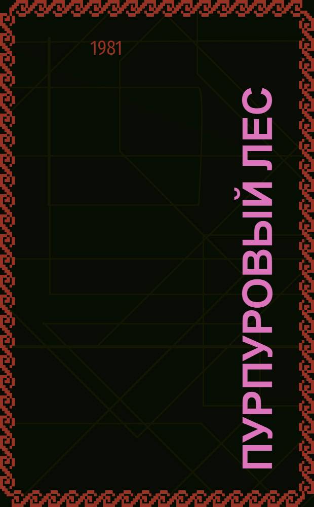 Пурпуровый лес : Повести, рассказы