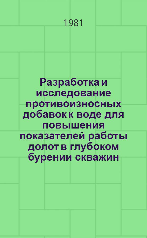 Разработка и исследование противоизносных добавок к воде для повышения показателей работы долот в глубоком бурении скважин : Автореф. дис. на соиск. учен. степ. к. т. н